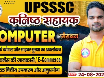 UPSSSC कनिष्ठ सहायक | Cyber Security, E-Commence, Financial Applications | UP Jr Assistant Computer | Pinay digital finance tools